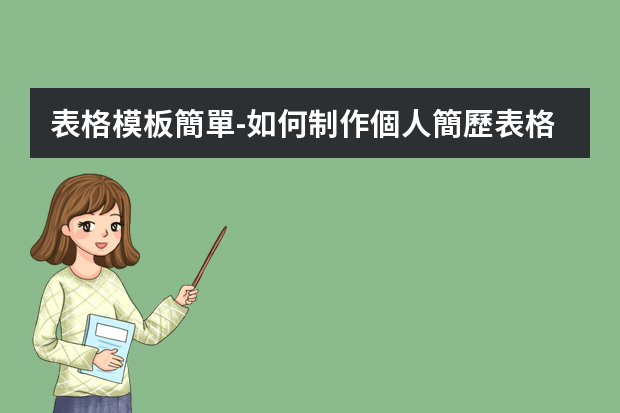 表格模板簡單-如何制作個人簡歷表格