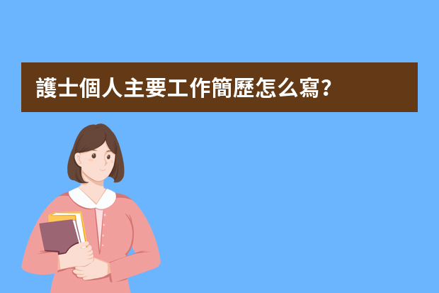護士個人主要工作簡歷怎么寫？