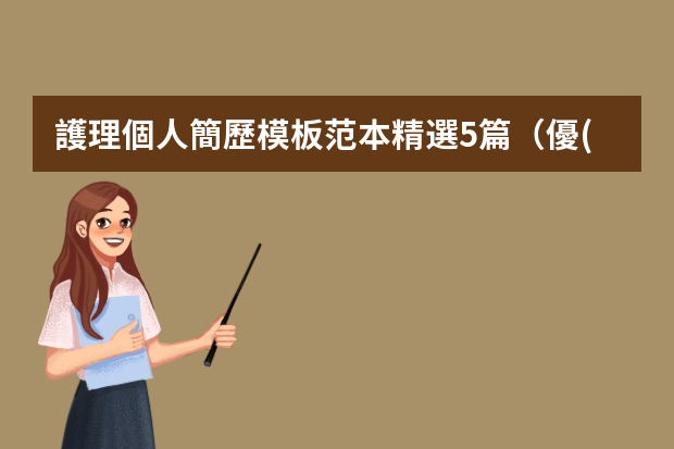 護理個人簡歷模板范本精選5篇（優(yōu)秀護士個人簡歷模板范文4篇）