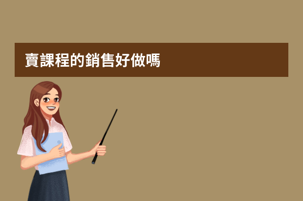 賣課程的銷售好做嗎