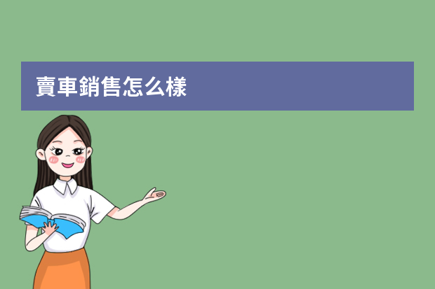 賣車銷售怎么樣