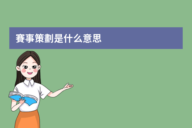 賽事策劃是什么意思