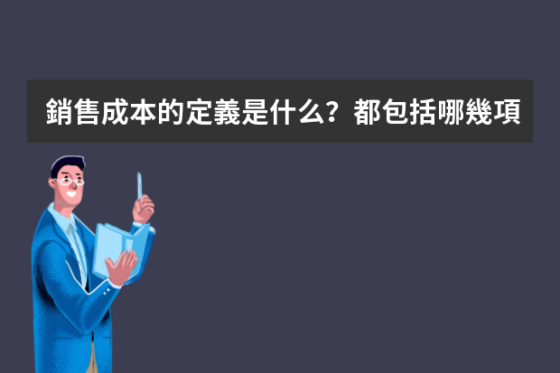 銷售成本的定義是什么？都包括哪幾項(xiàng)