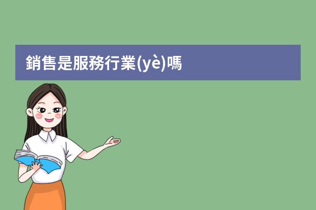 銷售是服務行業(yè)嗎