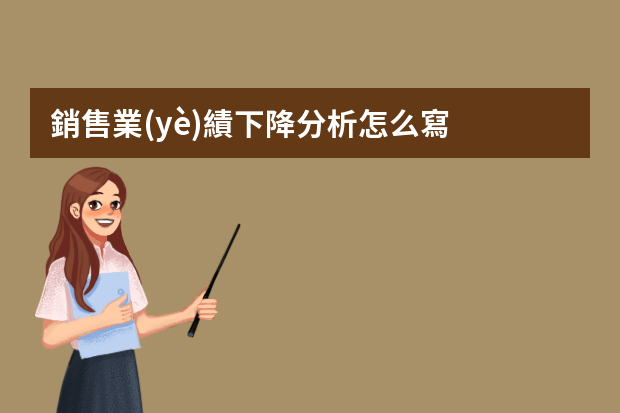 銷售業(yè)績下降分析怎么寫