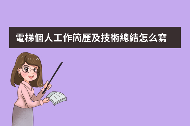 電梯個人工作簡歷及技術總結怎么寫