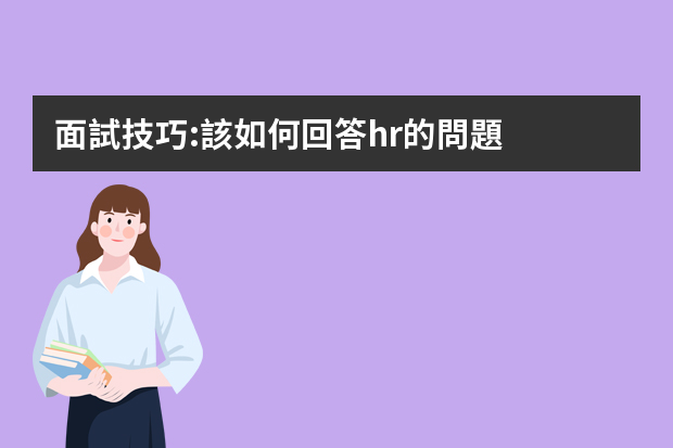 面試技巧:該如何回答hr的問題
