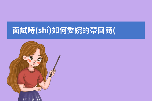 面試時(shí)如何委婉的帶回簡(jiǎn)歷