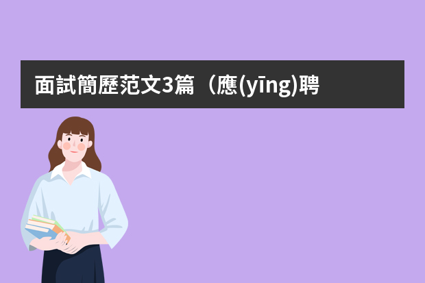 面試簡歷范文3篇（應(yīng)聘教師個人簡歷）