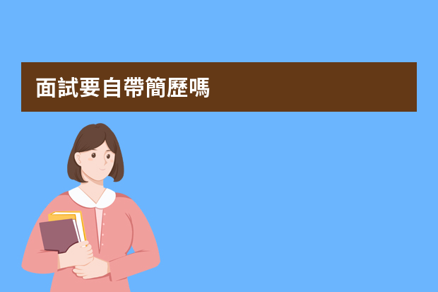 面試要自帶簡歷嗎