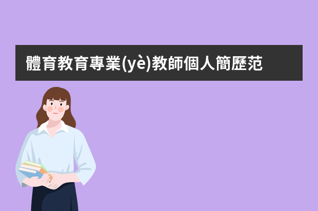 體育教育專業(yè)教師個人簡歷范文（董建軍個人簡歷）
