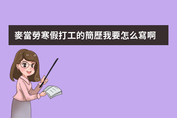 麥當勞寒假打工的簡歷我要怎么寫啊