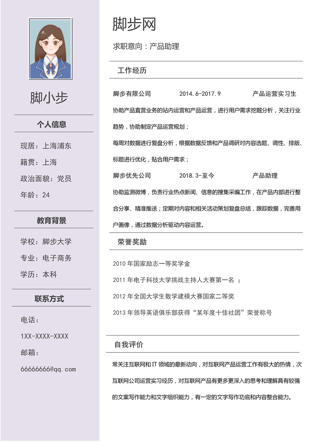 產(chǎn)品運營助理崗位個人求職簡歷Word模板_01.png